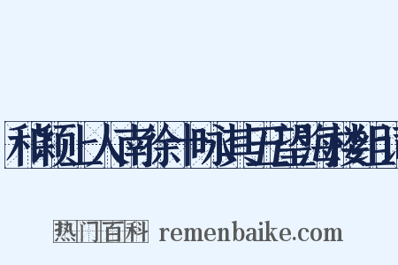 和颖上人南徐十咏其五望海楼组词是什么意思的图片
